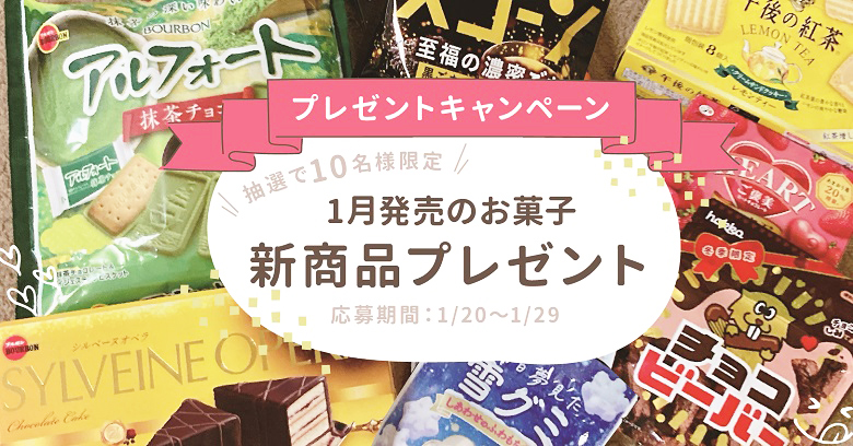 1月新商品お菓子プレゼントキャンペーン