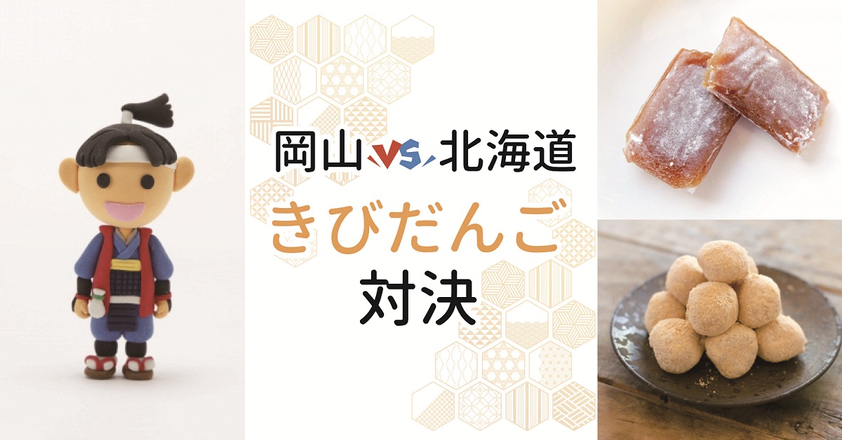 きびだんご対決 岡山vs北海道 おすすめをご紹介 お菓子と わたし メディアサイト