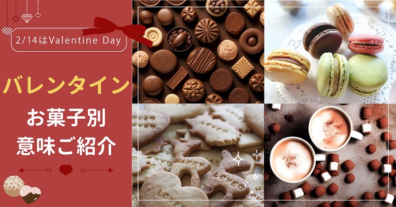 【バレンタイン】チョコだけじゃない！贈るお菓子別の意味をご紹介！