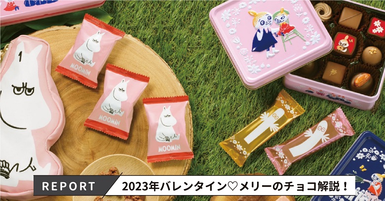 >【2023年バレンタイン】メリーチョコレート