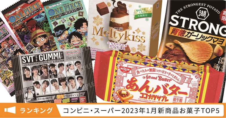 新商品お菓子人気ランキング！コンビニ・スーパー市販TOP５【2023年1月】