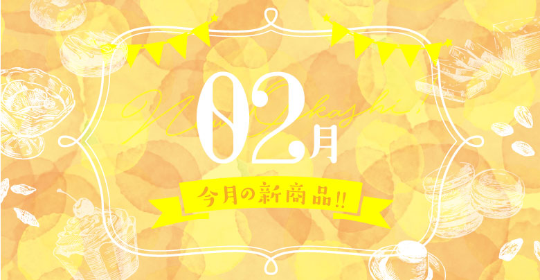 【お菓子新商品】スーパー・コンビニ2023年2月新発売の新商品菓子