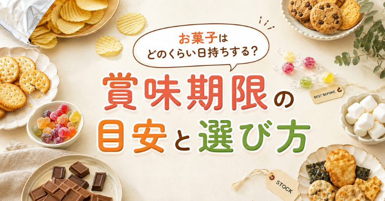 お菓子はどのくらい日持ちする？賞味期限の目安一覧とシーン別の選び方