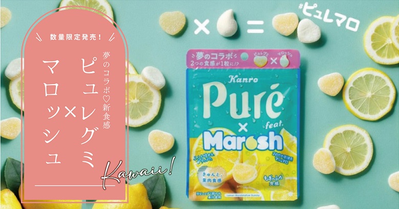 ピュレグミ×マロッシュレモン実食レポ＆販売店情報！人気グミ夢のコラボの新食感グミ♡