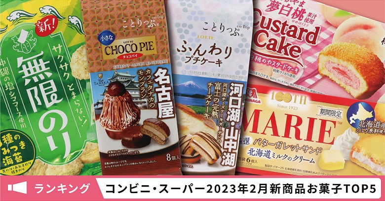 新商品お菓子人気ランキング！コンビニ・スーパー市販TOP５【2023年2月】