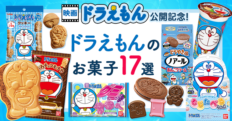 映画「ドラえもん 新・のび太の海底鬼岩城」放映記念！親子で楽しみたいドラえもんのお菓子19選