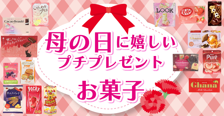 【2026年】母の日プレゼントに添えるぴったりなお菓子（コンビニ・スーパー）まとめ