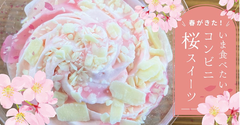 【2023年】コンビニ3社の桜スイーツ・お菓子！さくらミルクプリン実食レポあり♡