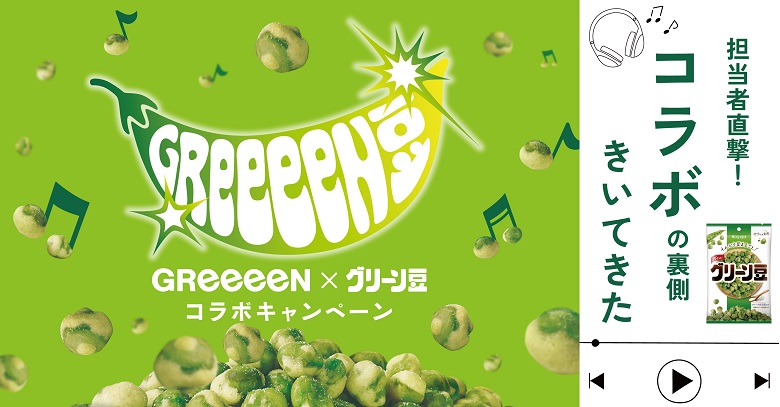 【担当者に直撃】春日井製菓グリーン豆50周年！『GReeeeN×グリーン豆』コラボ企画の裏側きいてきた！