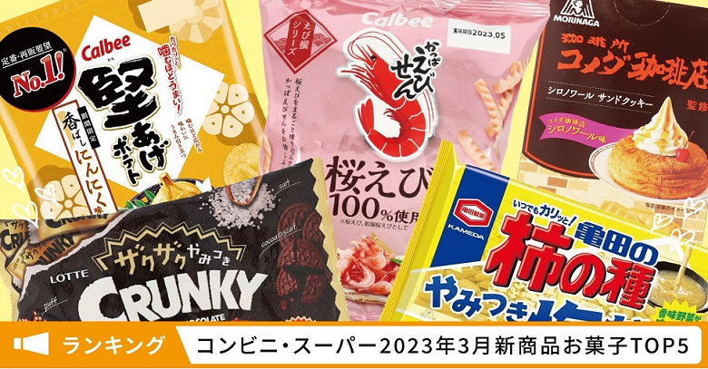 新商品お菓子人気ランキング！コンビニ・スーパー市販TOP5【2023年3~4月】