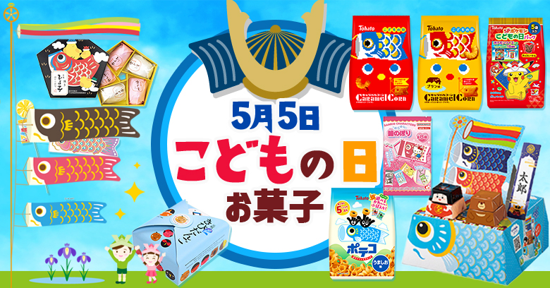 2026年「こどもの日」を盛り上げる！おすすめお菓子特集|スーパー・コンビニで買える