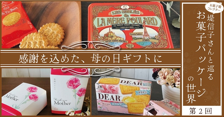 お菓子箱コレクター堤信子さんと巡る、お菓子パッケージの世界～第２回　母の日ギフトお菓子３選～