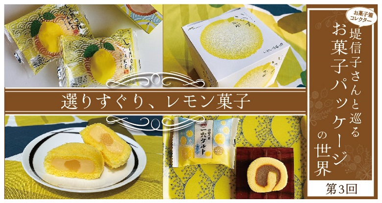 お菓子箱コレクター堤信子さんと巡る、お菓子パッケージの世界～第３回　レモン菓子３選～