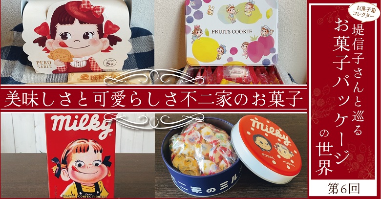 お菓子箱コレクター堤信子さんと巡る、お菓子パッケージの世界～第6回　美味しさと可愛らしさ満点の不二家のお菓子