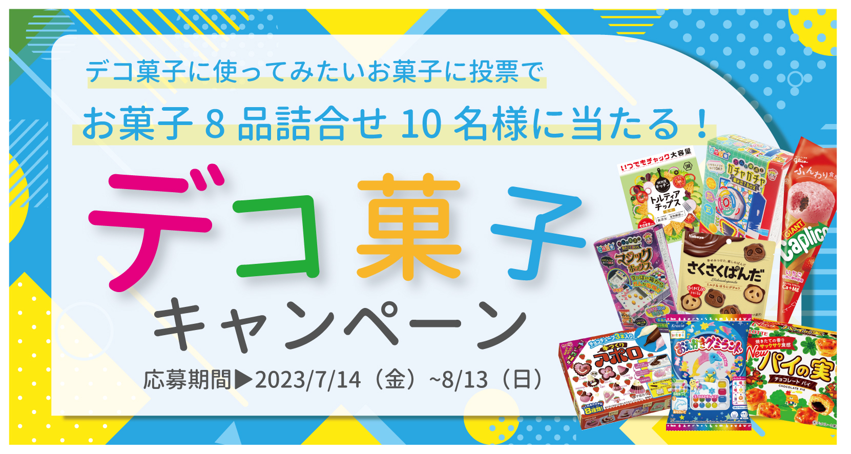 【夏休みデコ菓子企画】使ってみたいお菓子に投票してお菓子8品詰合せをGET！