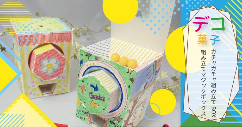 【夏休みデコ菓子企画】若松屋　ガチャガチャ組み立てBOX/組み立てマジックボックス