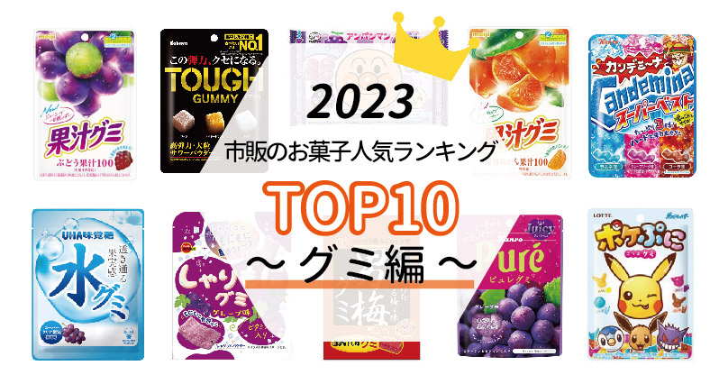 【人気グミ！】2023年売れ筋ランキングTOP10発表！