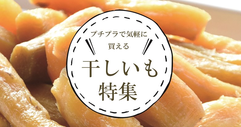 干し芋ならコンビニ・ スーパーでお安くゲット！ALL300円以下の気軽に買える干し芋特集！