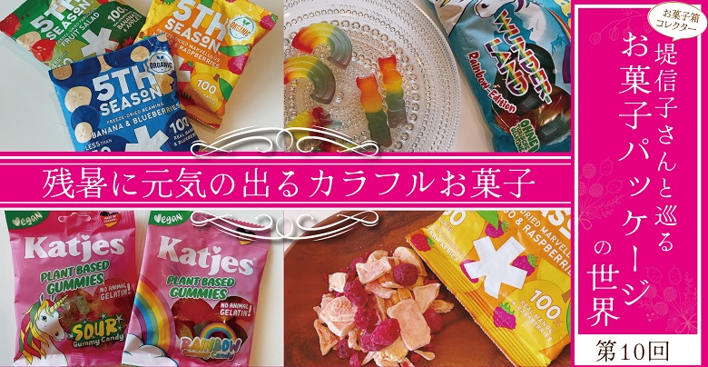 お菓子パッケージの世界～第10回　残暑に元気の出るカラフルお菓子