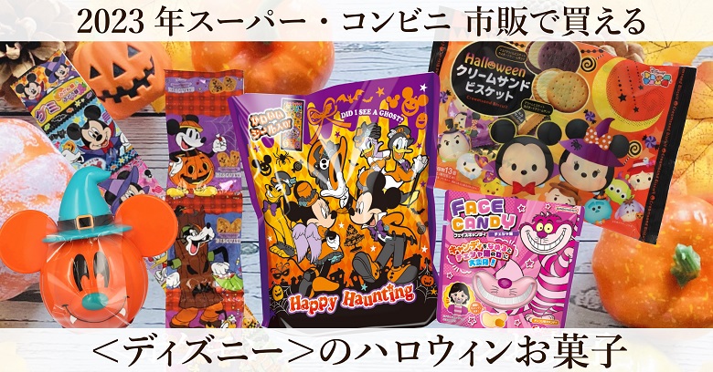【2023年ハロウィン】コンビニ・スーパー市販のディズニーお菓子