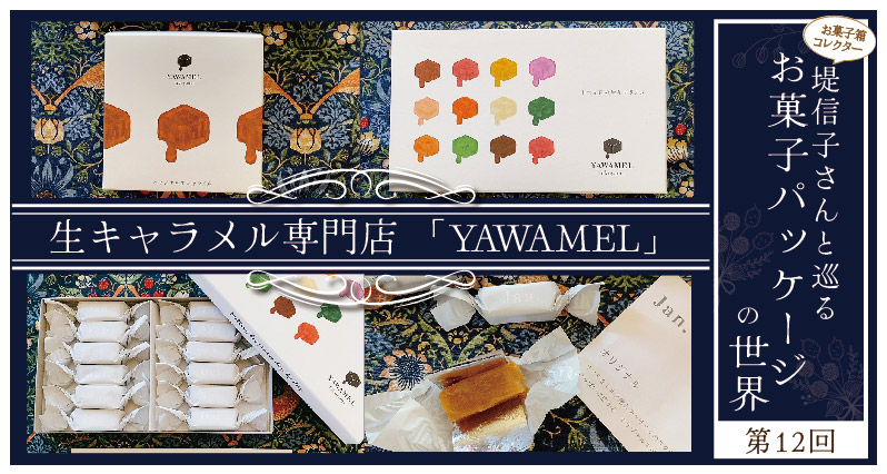 お菓子パッケージの世界～第12回　生キャラメル専門店 「YAWAMEL」