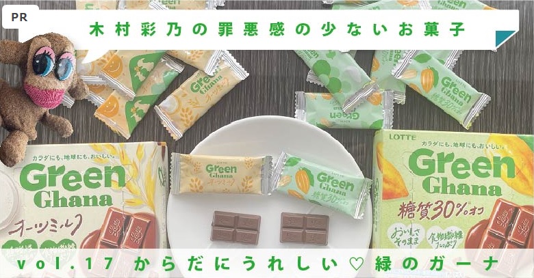 罪悪感の少ないお菓子vol.17 エコでヘルシー♡緑のグリーン ガーナ2種実食レポ！