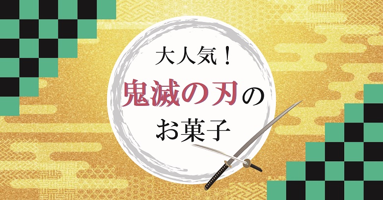 社会現象 鬼滅の刃 コラボお菓子まとめ スーパー コンビニですぐ手に入る商品一覧 年5月発売 お菓子と わたし お菓子好きのための情報サイト