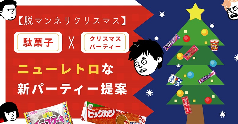 【脱マンネリクリスマス】駄菓子で