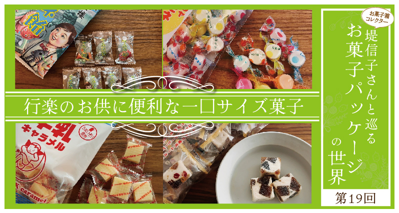 昭和レトロパッケージにキュン！行楽のお供に便利な、一口サイズ菓子～お菓子パッケージの世界 第19回～