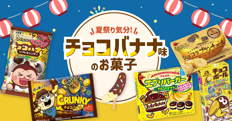 【2024年最新版】スーパー・コンビニで買えるチョコバナナ味のお菓子