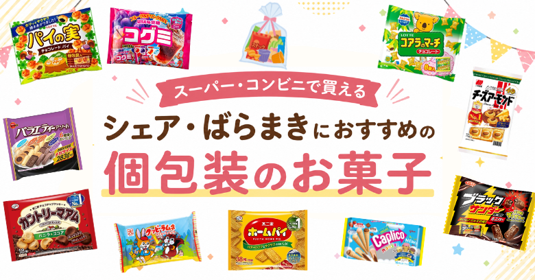 【2026年最新】シェア・ばらまきにおすすめの個包装のお菓子30選
