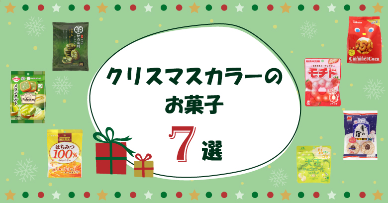 クリスマス】スーパー・コンビニで買える！クリスマスカラーのお菓子7