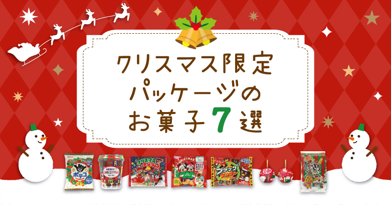 【クリスマス】スーパー・コンビニで買える！2024年クリスマス限定パッケージのお菓子7選