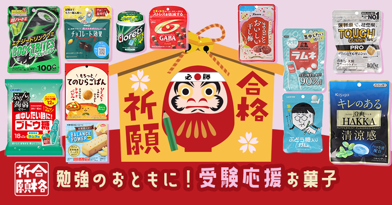 2026年受験シーズン到来！スーパー・コンビニで買える勉強のお供にぴったりな「機能性」お菓子12選
