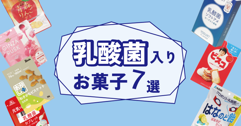 スーパー・コンビニで買える！美味しく体調管理に役立つ！話題の乳酸菌入りお菓子7選