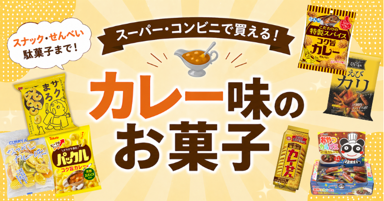 スーパー・コンビニで買える！カレー味のお菓子15選｜スナック・せんべい・駄菓子まで