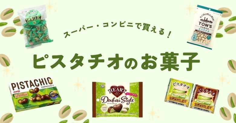 【2026年最新】スーパー・コンビニで買えるピスタチオのお菓子8選！