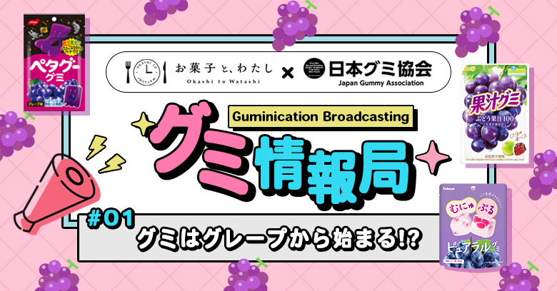 【連載・グミ】情報局】 #1「グミはグレープ味から始まる！？」