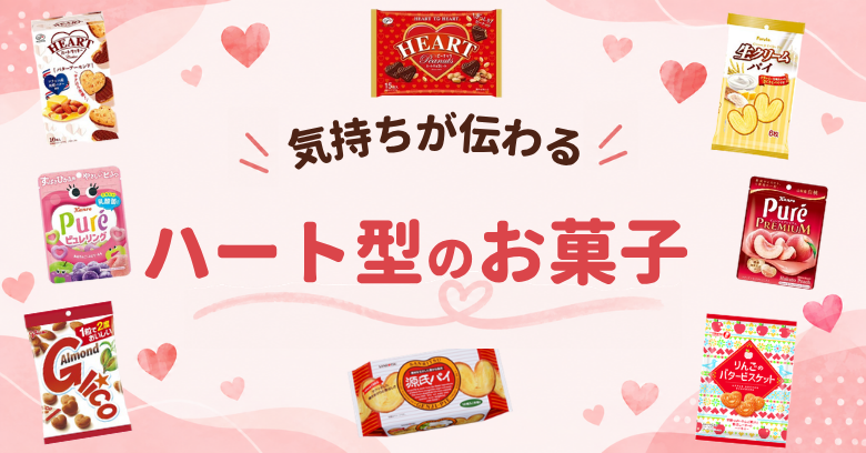 ハート型のお菓子15選！市販で買えるかわいいお菓子をプチギフトやお礼に