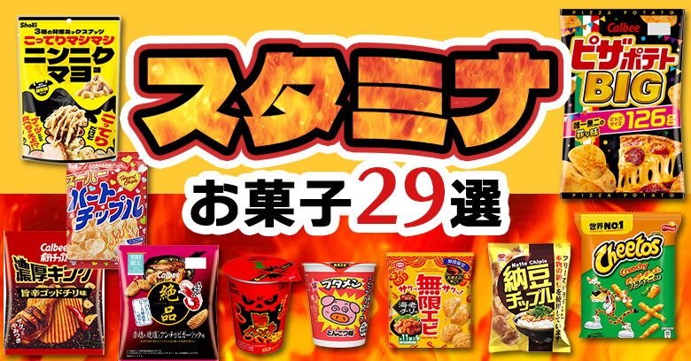 【2026年版】疲れた体に！スタミナ感のあるお菓子29選