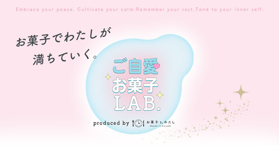 【プレゼントキャンペーン】『ご自愛お菓子ラボ』あなたの癒されお菓子はどれ？(プレゼントあり)