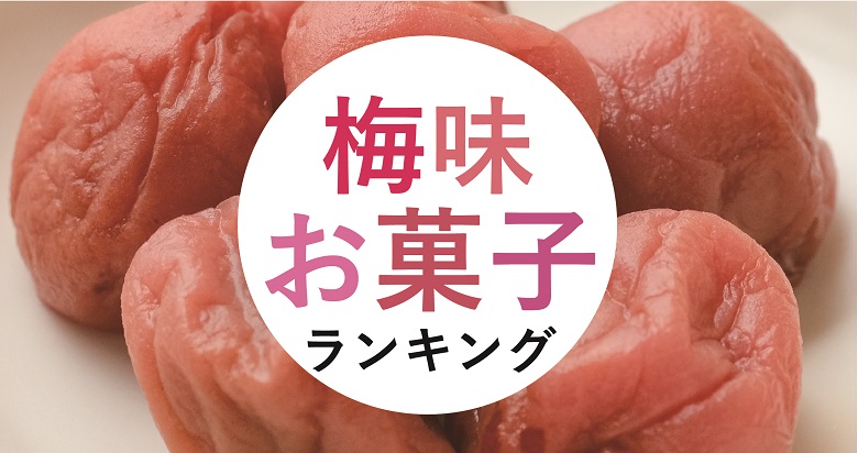 【2022年】スーパー・コンビニ市販の梅味お菓子人気ランキング！
