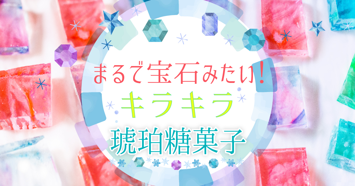 まるで宝石みたい！琥珀糖「MIO」をはじめとした、キラキラお菓子のご紹介♡