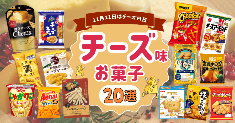 【11月11日はチーズの日】チーズ好き必見！スーパー・コンビニで買える絶品チーズお菓子20選