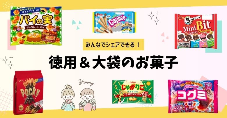 スーパーで買える！コスパ最強の徳用お菓子おすすめ20選【大容量でお得に楽しもう】