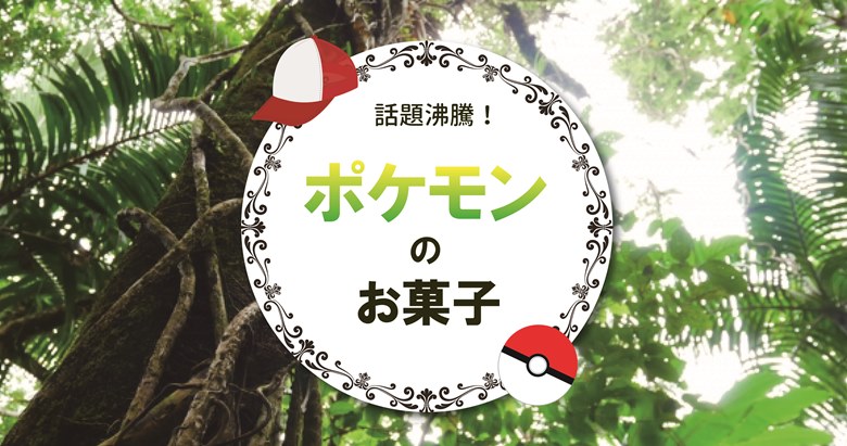 更新中 2020年スーパー コンビニで買えるポケモンのお菓子まとめ お菓子と わたし お菓子好きのための情報サイト