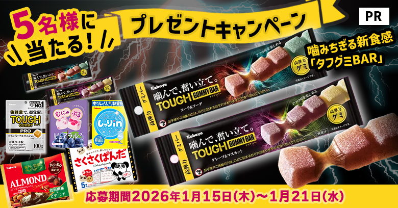 【プレゼントキャンペーン】噛みちぎる爽快感！『タフグミ BAR』誕生秘話インタビュー(プレゼントあり)