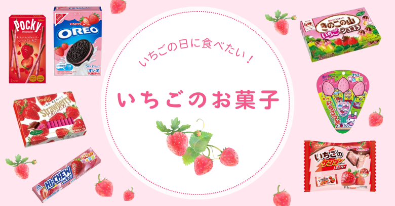 いちごの日に食べたい！スーパー・コンビニで買えるいちご味のお菓子20選
