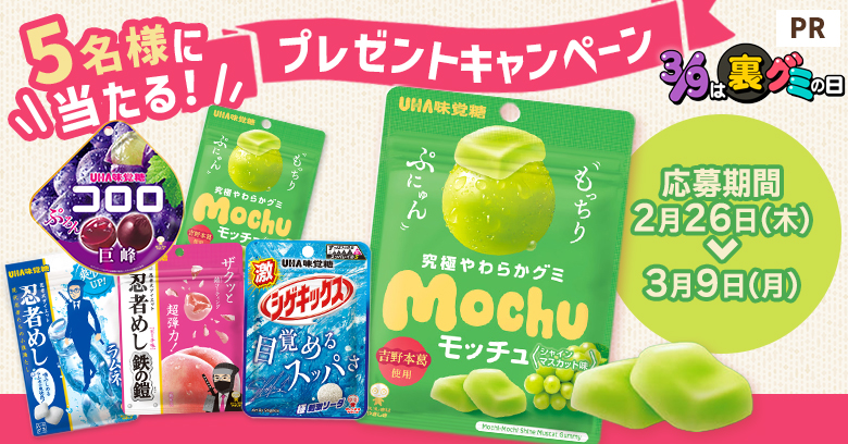 【3/9は裏グミの日】素材の裏側にインタビュー！(プレゼントあり)