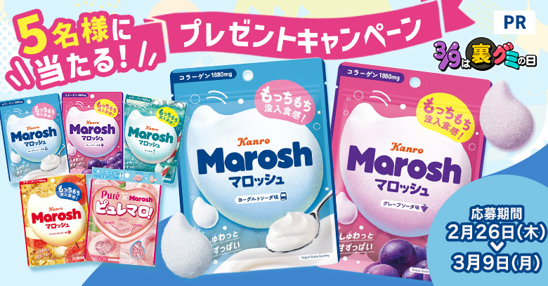 【3/9は裏グミの日】「マロッシュ」パッケージの裏側にインタビュー！(プレゼントあり)